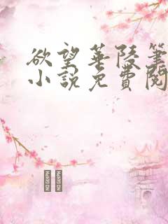 欲望华陵笔趣阁小说免费阅读