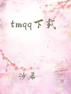 tmqq下载