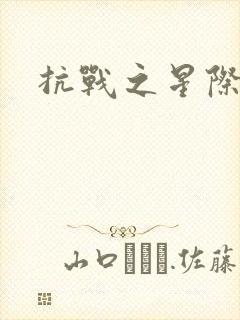 抗战之星际基地