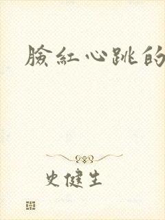 脸红心跳的关系