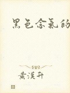 黑色念气的气息