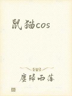 鼠猫cos