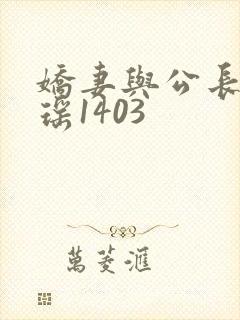 娇妻与公长篇瑶瑶1403