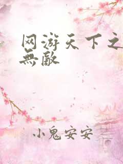 网游天下之英雄无敌