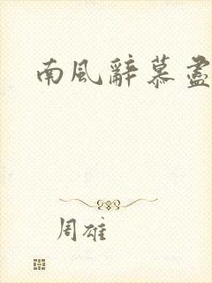 南风辞慕尽缠绵