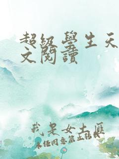 超级学生天道全文阅读
