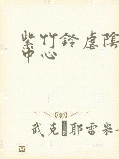 紫竹铃虐阴研究中心