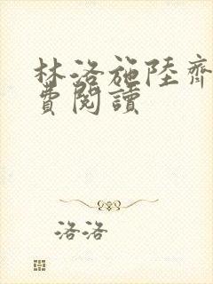 林洛施陆齐铭免费阅读