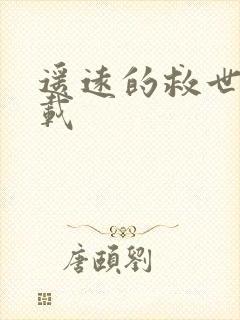 遥远的救世主下载