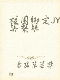 校园绑定JY收集系统