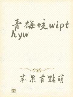 青梅咬wipthyw