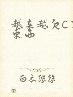 越来越欠C了小东西