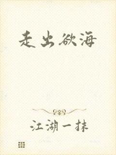 走出欲海