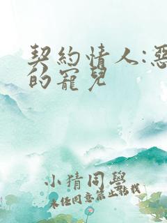 契约情人:恶魔的宠儿