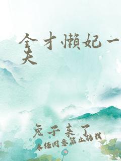 全才懒妃一纸休夫