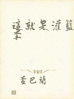 这就是灌篮第五季