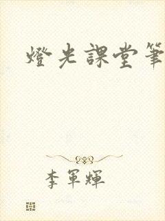 灯光课堂笔记