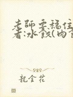 老师要稳住 作者:水饺(肉馅小水饺)