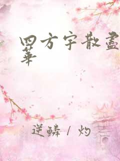 四方宇散尽的月华