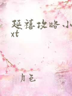 延禧攻略小说txt