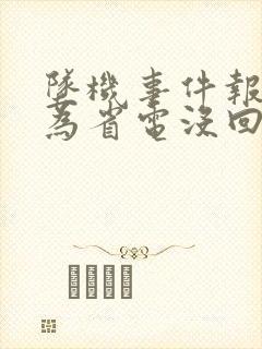 坠机事件报警人为省电没回家人电话