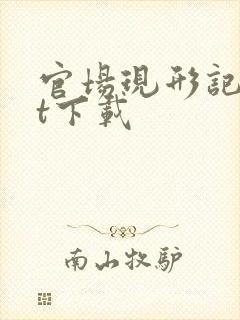 官场现形记txt下载