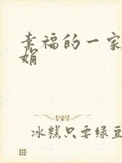 幸福的一家 陈娟