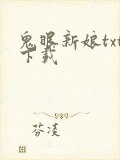鬼眼新娘txt下载