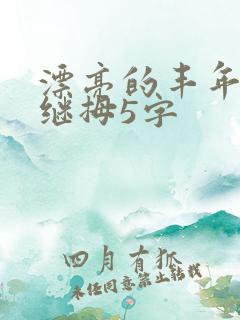 漂亮的丰年经的继拇5字