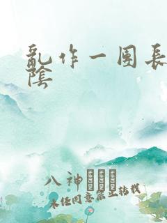 乱作一团长日光阴