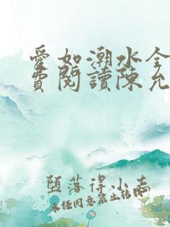 爱如潮水全文免费阅读陈允儿