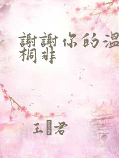 谢谢你的温柔宇桐非