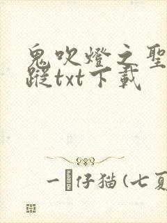 鬼吹灯之圣泉寻踪txt下载