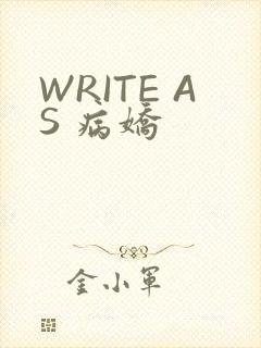 WRITE AS 病娇
