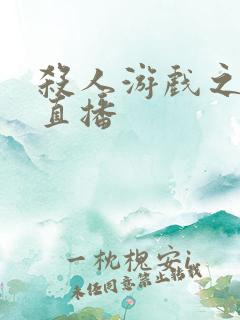 杀人游戏之现场直播