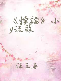 《悖论》小说by流苏