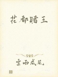花都赌玉
