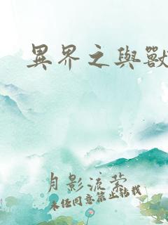 异界之与兽狂舞