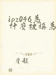 ipz046为什么被称为神作