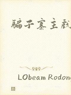 骗子寨主戏美男