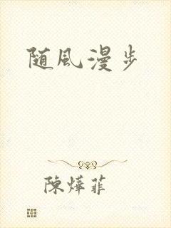 随风漫步