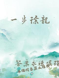 一步徐龙