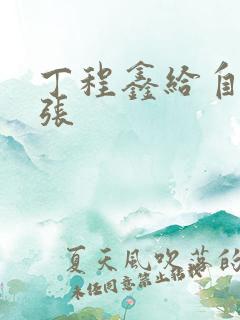 丁程鑫给自己扩张