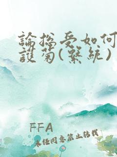 论总受如何正确护菊(系统)