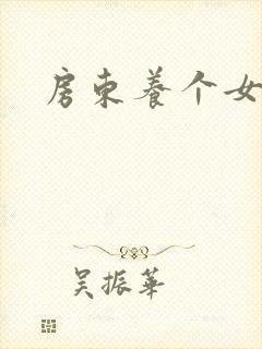 房东养个女硕士