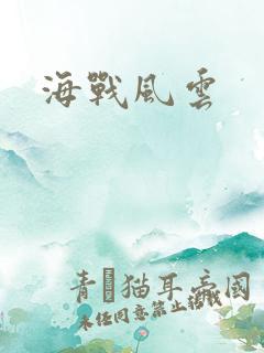 海战风云