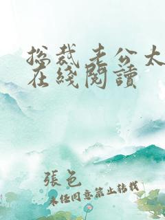 总裁老公太凶猛在线阅读