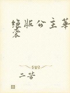 绝版公主华丽来袭