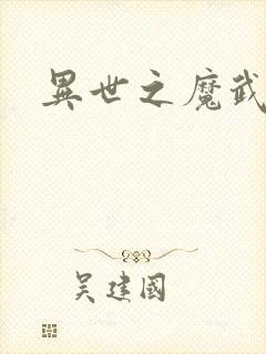 异世之魔武双修