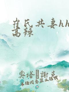 崔氏共妻hhh高辣